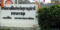 Department Of Land - Koh Samui (สำนักงานที่ดินเกาะสมุย)